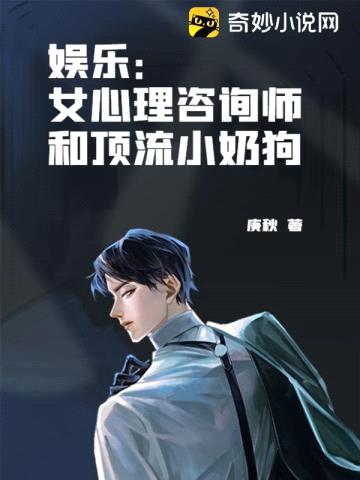 娱乐：女心理咨询师和顶流小奶狗